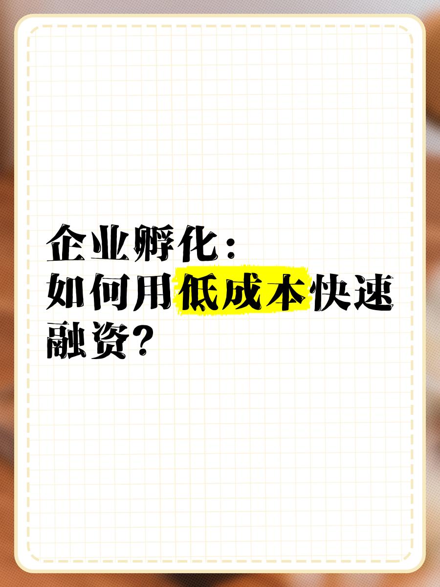 低成本融资方案(低资金成本的融资方式)雅安市