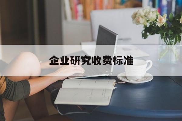 企业研究收费标准(企业研究与试验发展经费)雅安市 企业研究收费标准(企业研究与试验发展经费)雅安市